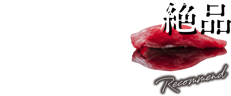 焼肉始の人気メニュー 和牛炙り肉寿司 1貫¥250円（税込）